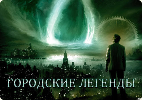 Результаты конкурса "Городские легенды" Результаты конкурса "Городские легенды"