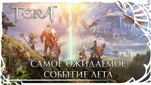 TERA: The Battle For The New World - [TERA] Самое ожидаемое событие лета!