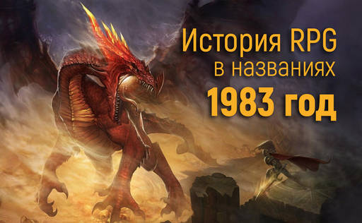 Обо всем - История RPG в названиях: 1983 год